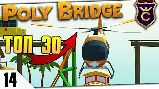 ВЗЯЛ ТОП 30 #14 Poly Bridge