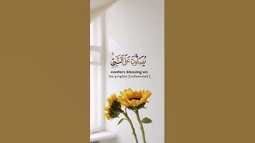 إن الله وملائكته يصلون على النبي يا أيها الذين آمنوا صلوا عليه وسلموا تسليما - تلاوة مختارة