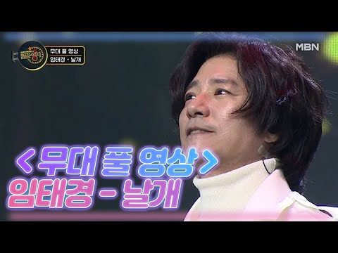 무대 풀 영상 임태경 날개 MBN 210102 방송 