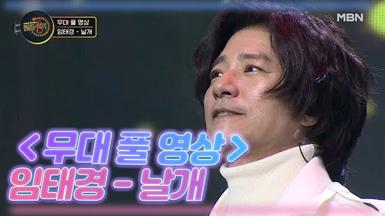 ＜무대 풀 영상＞ 임태경 - 날개 MBN 210102 방송