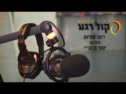 יוחאי בן אב י בראיון אצל ליאור פוזניאק  יוחאי בן אב י בראיון אצל ליאור פוזניאק