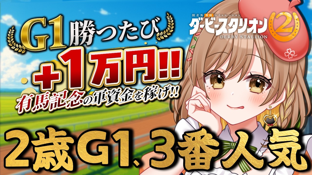 【ダービースタリオン2】前作から大好きなダビスタ!G1馬育成するぞ~!【てちび/すたすぺ所属】