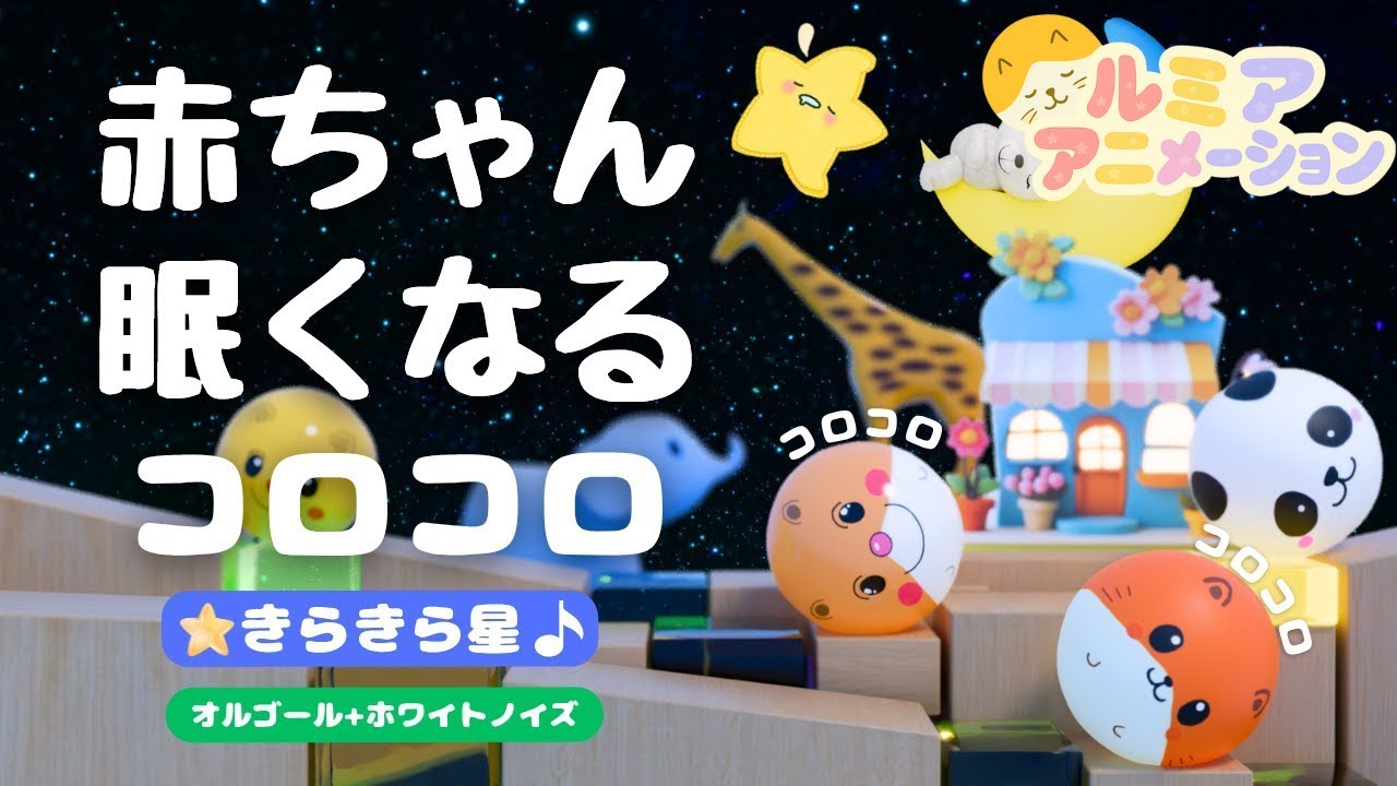 赤ちゃん 寝る 音楽 【オルゴール きらきら星】ホワイトノイズ