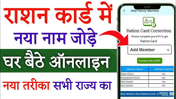 Ration Card me New Family Member Kaise  Jode Online 2025 | ration card me naya naam kaise add kare