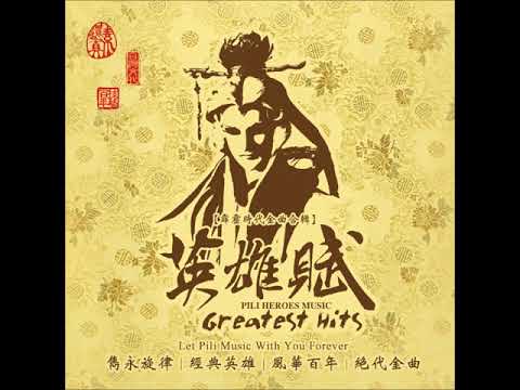 【英雄賦】03 獨弦嘆歌