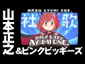 【公式MV】株式会社AYUMI ONE. 社歌 「オリヒメヒコボシ AYUMI ONE.」歌:山本正之&ピンクピッギーズ
