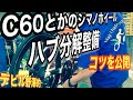 シマノホイールハブ整備のコツ！