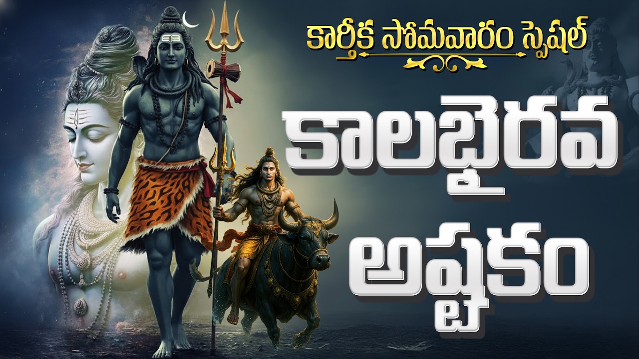 కాలభైరవ అష్టకం వింటే కష్టాలు తొలగిపోతాయి | Shiva Panchakshara Stotram | Karthika Somavaram Special