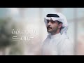 يشبعوبك أداء محمد الرجباني كلمات ناصر بن مترف يشبعوبك أداء محمد الرجباني كلمات ناصر بن مترف