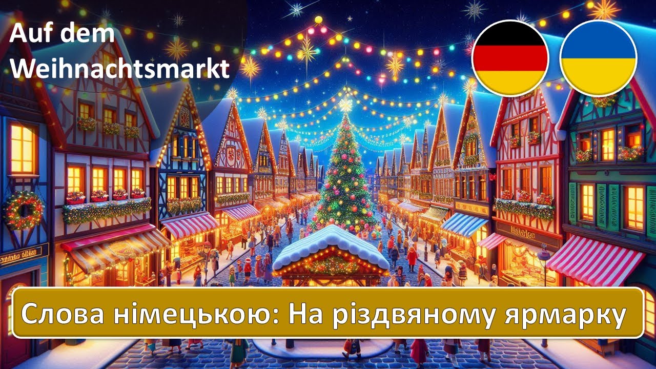 На різдвяному ярмарку | Вивчаємо німецьку лексику