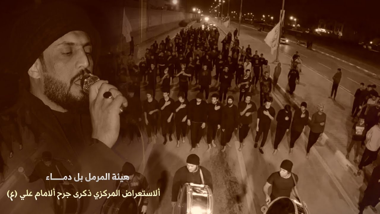 استعراض هيئة المرمل بل دماء الرادود صادق الجابري