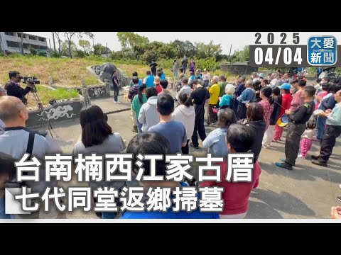 台南楠西江家古厝 七代同堂返鄉掃墓｜大愛新聞 ‪@DaaiWorldNews‬