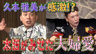 【太田上田＃３０１①】太田上田を知り尽くした久本雅美さんが若手時代を語ってくれました