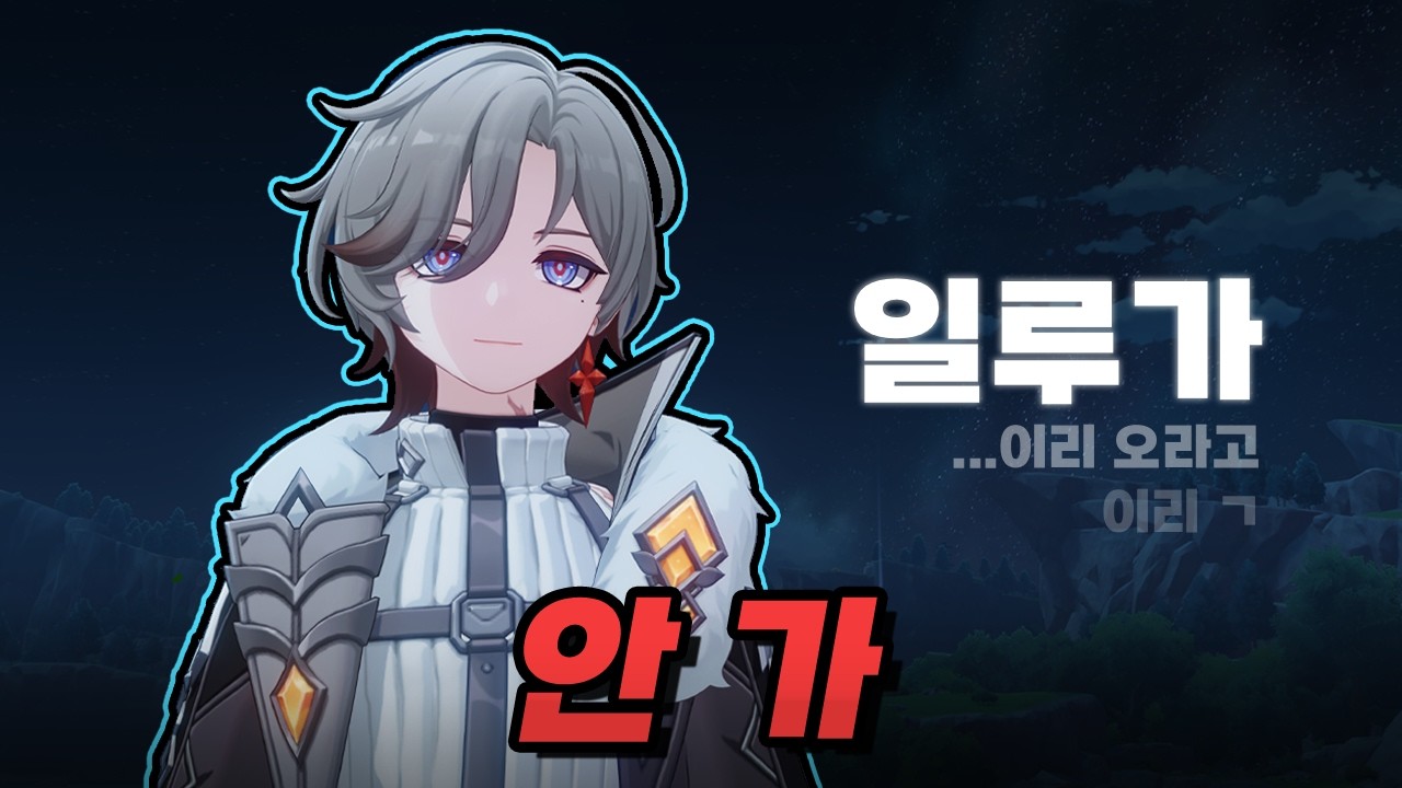 일루가 한줄평: 「못 간다고 전해라」