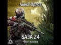 Аудиокнига: БАЗА 24. Часть 1. Алекс Орлов.
