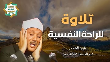 تجويد خاشع الشيخ عبدالباسط عبدالصمد الباكي المبكي تلاوة خاشعة مبهرةAbdul Basit Surah Al Waqi'ah