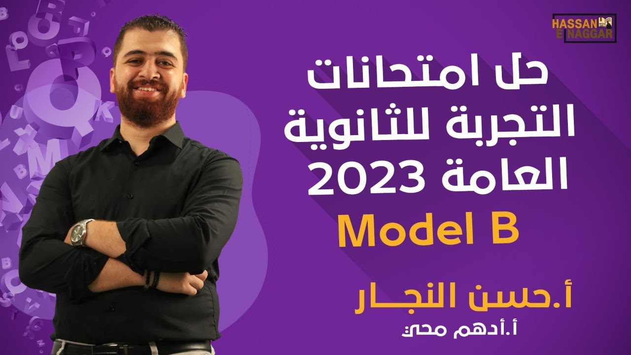 حل امتحانات التجربة للثانوية العامة 2023 - model B - أ/أدهم محي