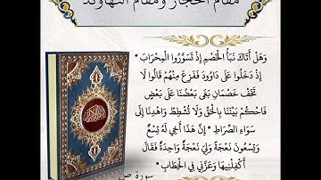 مقام الحجاز دوكاه ومقام النهاوند راست.. من سورة ص