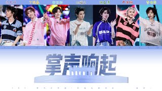 TNT 时代少年团 - 掌声响起 | TNT 时代少年团「加冠礼演唱会 • 冠岁」海口站 • 认人歌词版 CHI/PIN/ENG