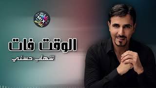 الوقت فات - شهاب حسني | Naghmaty Mix
