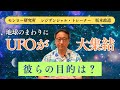 UFOが地球のまわりに大集結