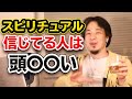【ひろゆき】スピリチュアルを信じる人は頭が悪いと思っている話