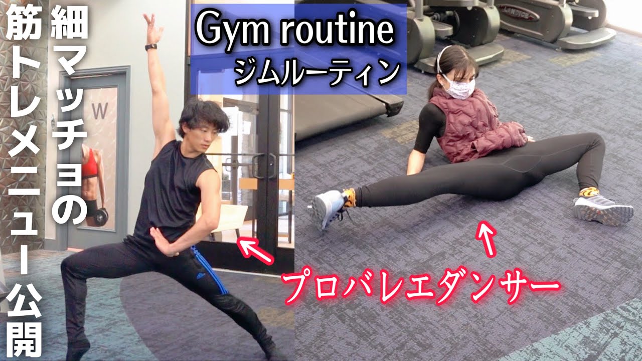 【超過酷】プロカップルの筋トレ内容を全て公開します！(ジムルーティン)