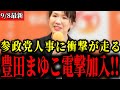 【参政党】元自民党で衆議院議員の豊田真由子が参政党に加入しました【神谷宗幣】