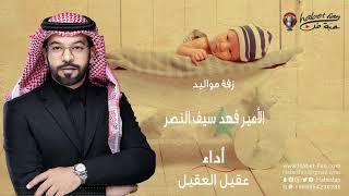 زفة  مواليد الامير فهد سيف النصر  ( أداء :  عقيل العقيل  )  نسخة ايقاع
