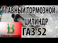 Ремонт главного тормозного цилиндра газ 52