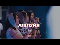 Malyn Fest Live | Алілуйя (Live) - гурт м. Чернівці