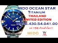 แกะกล่อง MIDO OCEAN STAR TITANIUM LIMITED EDITION รุ่น M026.430.54.041.00