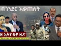 EthiopiaNews Zehabesha Daily December 11 2025
