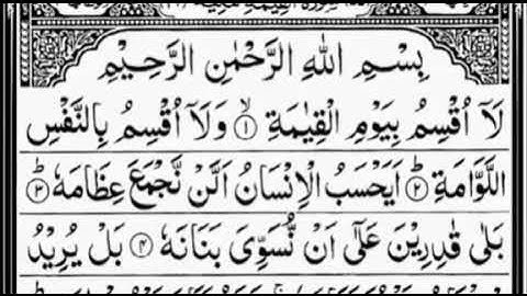 Al Quran # 75 Surah Al Qiyamah # Voice Shaikh Abdul Rehman Al Sudais # ٧٥ سورة القيامة