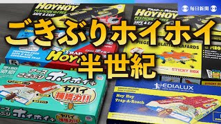 「ごきぶりホイホイ」50年　粘り強～い人気で世界へ羽ばたく