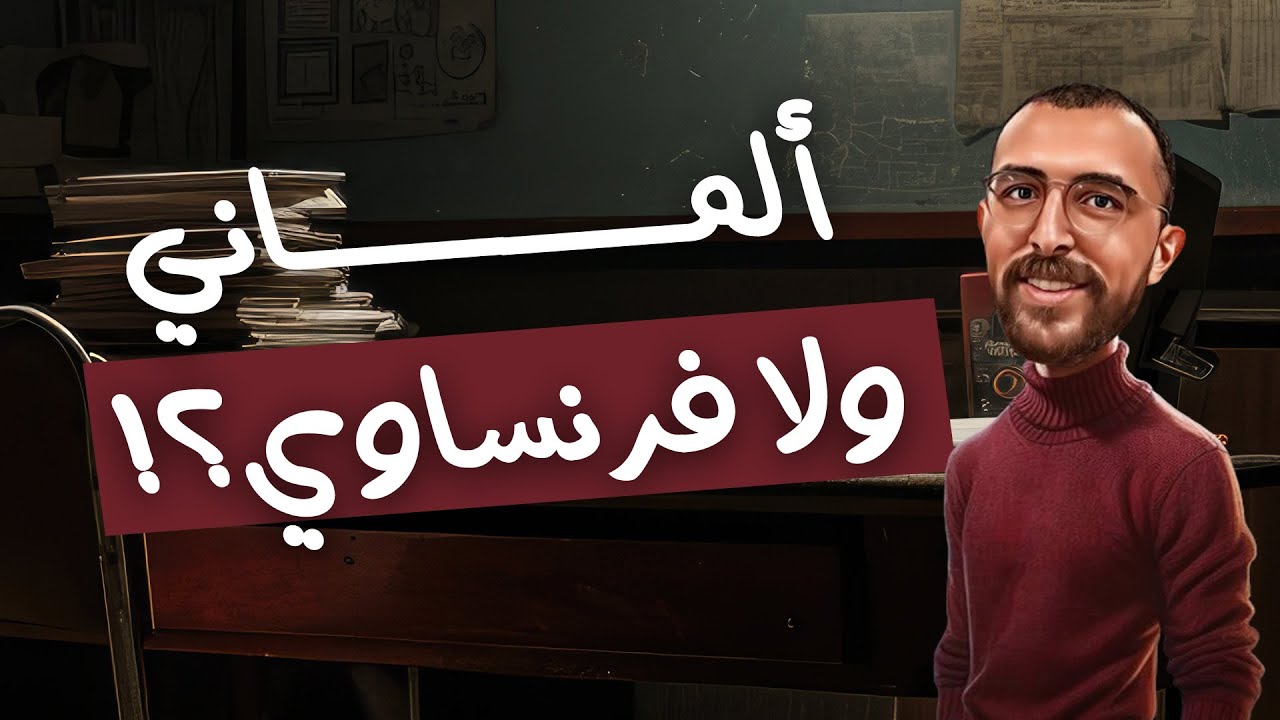 1 اعدادي نصائح بخصوص المنهج الجديد واختار فرنساوي ولا ألماني .