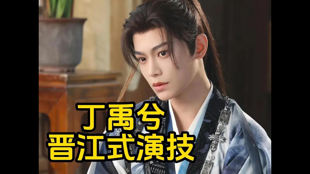 24 小时破 3 亿！丁禹兮晋江式演技真的太牛了！#丁禹兮