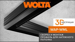 3D-инструкция: Как правильно собирать и монтировать угловое соединение профиля WAP WML