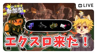 【参加型】#サーモンラン エクスロでカタパを滅ぼす スプラトゥーン3 / スプラ3 / サモラン / アラマキ砦【べすれい】