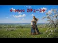 ダークダックス カチューシャ 1080P