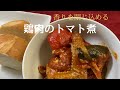 【玉村式】鶏肉のトマト煮