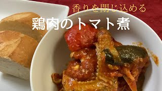 【玉村式】鶏肉のトマト煮