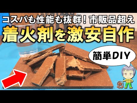 コスパ抜群＆市販品超えの性能！激安着火剤の自作方法をご紹介します！