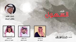 شيلة السهول : ادا المنشدين كحيلان عنزه مصلح الحبلاني سعود ال عبدالعزيز كلمات مشاري الهجله