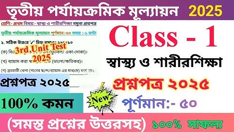 Class 1 স্বাস্থ্য ও শারীরশিক্ষা 2025 3rd Unit Test Questions Paper | Class I Health And Physical | 🆕