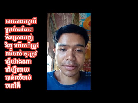សារភាពស្នេហ៍ប្រាប់គេតែគេមិនស្រលាញ់វិញ ហើយក៏ត្រូវឈឺចាប់ ចុះត្រូវធ្វើយ៉ាងណាដើម្បីអោយបាត់ឈឺចាប់ មានវិធី