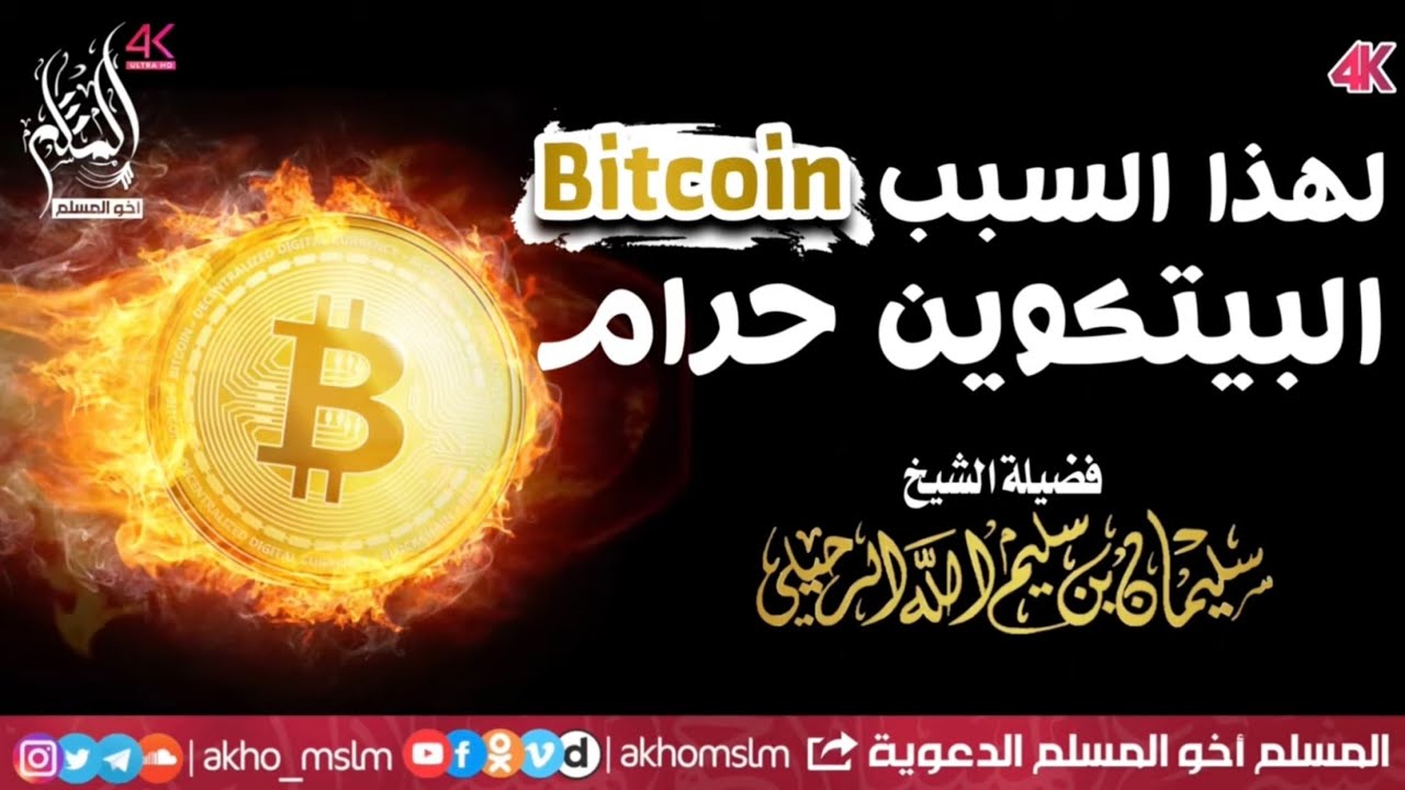 لهذا  السبب "BitCoin" البيتكوين حرام - الشيخ سليمان الرحيلي
