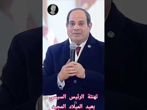 تهنئة الرئيس السيسى بعيد الميلاد المجيد اكسبلور الرئيس السيسي البابا تواضروس عيد الميلاد المجيد
