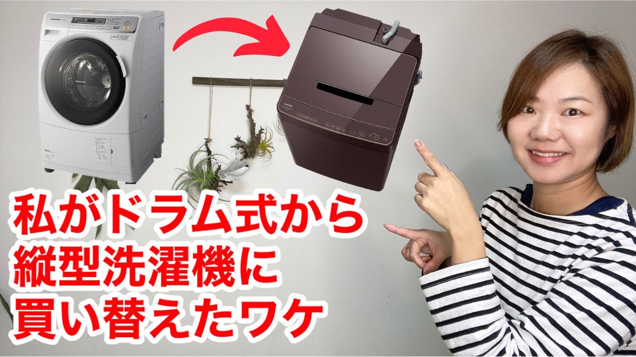 私がドラム式から縦型洗濯機へ買い替えた理由 - YouTube