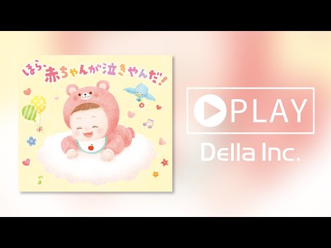 YouTubeで【癒しのBGM】ほら、赤ちゃんが泣きやんだ！（Della Inc.）オルゴールでやさしく奏でるメロディーに、赤ちゃんがママのおなかの中で常に聞いていた胎内音(子宮内血流音)を合わせて収録💿を視聴